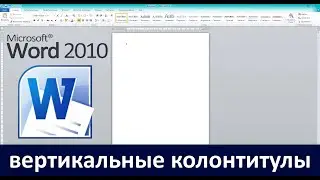 Вертикальные колонтитулы в Word 2010