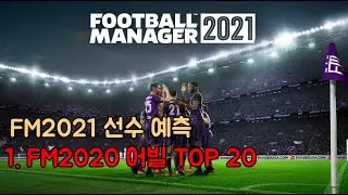 FM2021 최고의 어빌/포텐을 받을 선수들은 누구일까? - FM2021 능력치 예상 1. FM2020 어빌 Top 20