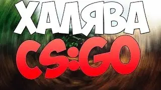 Халява CS:GO #1 | 0.5 Долларов на легке!