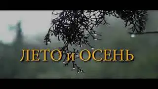 "осень и лето"
