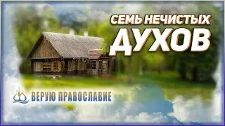 🔴 Семь нечистых духов - Священник Андрей Спиридонов