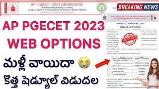 AP PGECET 2023 WEB OPTIONS DATES AGAIN POSTPONED | PGECET COUNSELLING NEW SCHEDULE