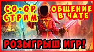 CO-OP - СТРИМ - РОЗЫГРЫШ ИГР - MAGICKA 2 - Общаемся в чате