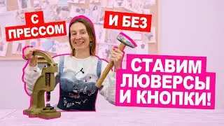 Как ЛЕГКО и ПРОСТО установить кнопки и люверсы С ПРЕССОМ и БЕЗ ? || Хочу Шить