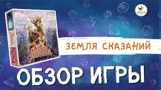 Настольная игра «Земля сказаний» — обзор