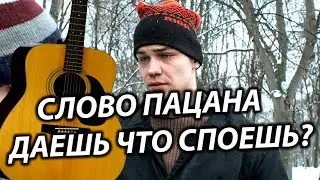СЛОВО ПАЦАНА. КРОВЬ НА АСФАЛЬТЕ НА ГИТАРЕ ! РОМЫЧ