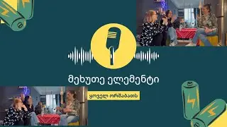 მეხუთე ელემენტი-გლოვის სტადიები