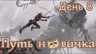 Путь новичка - Парадокс Дувири ▷ День 8 ► Warframe 2023