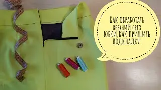 Как обработать верхний срез юбки ,как пришить подкладку.