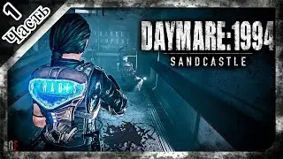 Daymare: 1994 Sandcastle│︎Прохождение│︎Пародия на Dead Space│︎Часть 1