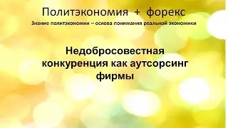 Недобросовестная конкуренция как аутсорсинг фирмы