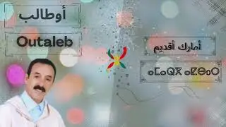 الفنان الكبير أحمد أوطالب المزوضي 🔥🔥❣️__Rais Ahmed Outaleb Lamzoudi
