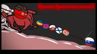 Красная Армия всех сильней (Countryballs version)