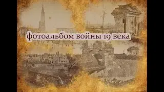фотоальбом войны 19 века