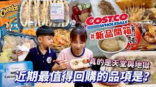 【好市多新品開箱】這胡椒豬肚雞意外湯頭超讚！不回購滷肉飯跟關東煮😂擔仔麵真的有滷蛋！竟然有常溫油飯！吃播/eating show★特盛吃貨艾嘉