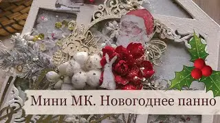 Скрапбукинг/ Мини МК/ Новогоднее панно