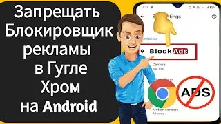 Как отключить блокировку рекламы в Google Chrome на Android |  Остановите рекламу в Google Chrome |
