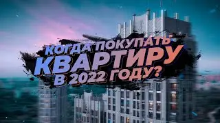 Когда покупать квартиру в 2022 году?