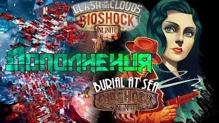 А про что же Bioshock Infinite и его дополнения (Burial at Sea и Clash in the Clouds)
