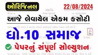 dhoran 10 samajik vigyaan ekam kasoti solution august 2024|Std 10 Social Science Ekam Kasoti Aug2024