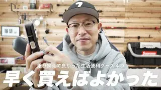 Amazonでもっと早くに買えばよかった４つのモノ【生活便利グッズ】