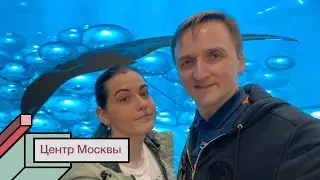 Прогулка по центру Москвы