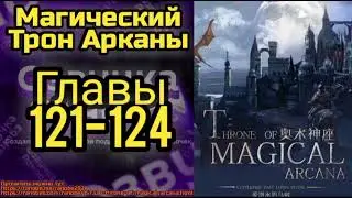 Ранобэ Магический Трон Арканы Главы 121-124