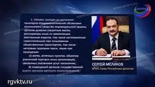 В Дагестане введен масочный режим