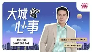 988 《大城心事》260724-2 男友30多岁，没工作！