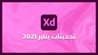 تعرف على التحديثات الجديدة لبرنامج Adobe XD | شهر يناير 2021