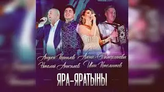 А.Тимерханова, Н.Анисимов, И.Котельников, А.Корнилов - Яра-яратыны (калык удмурт кырзан)
