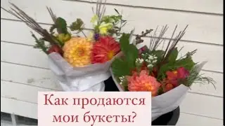 Как мои цветы продаются около дома. Без меня