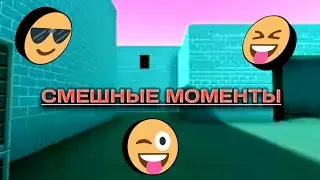 #5|||СМЕШНЫЕ МОМЕНТЫ В БЛОК СТРАЙК