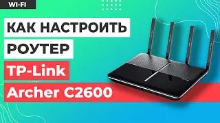 ✅ Настройка роутера TP-Link Archer C2600
