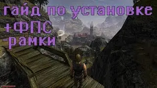 [FULLHD В GOTHIC 1/2 ] ИГРА БЕЗ РАМОК И ДОПОЛНИТЕЛЬНЫХ ПРОБЛЕМ_ГАЙД УСТАНОВКА