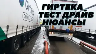 Гиртека. Тест драйв. Вильнюс(февраль 2023). 