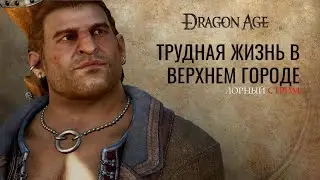 [ Dragon Age: Лорные почитушки]  Трудная жизнь в Верхнем городе