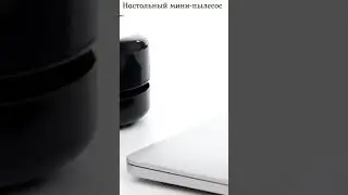 Настольный мини пылесос 