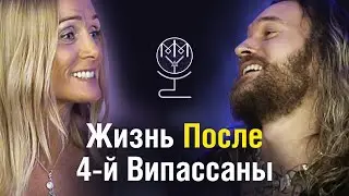 Жизнь после 4-й  Випассаны: Эхо Тишины с Ytka Love на 