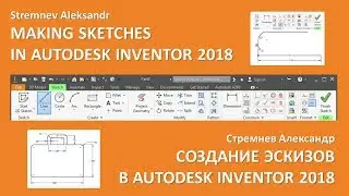 MAKING SKETCHES IN AUTODESK INVENTOR 2018 (СОЗДАНИЕ ЭСКИЗОВ  В AUTODESK INVENTOR 2018)