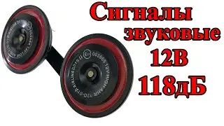 Сигнал звуковой дисковый 118дБ 12В