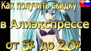Cashback Aliexpress от 7 до 20% Как получить скидку от 7 до 20%. Полная инструкция