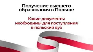 Опыт наших выпускников: какие документы необходимы для поступления в польский вуз
