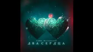 Gosha Mataradze, Ramiz - Два Сердца/Новинка/2024