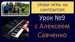 Как играть на синтезаторе / урок - 09 / Уроки игры на синтезаторе с Алексеем Савченко