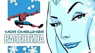 ПРИВЕТ, МОЯ СМЕШНАЯ ВАЛЕНТИНА / Человек-Паук: Грусть