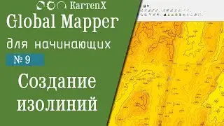 Global Mapper 24: № 9 - Создание изолиний