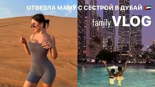VLOG | ПОДАРИЛА ОТДЫХ МАМЕ И СЕСТРЕ В ДУБАЙ 🇦🇪