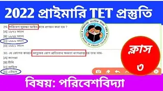 primary tet previous year question paper | wb primary tet previous year question paper | wb tet evs