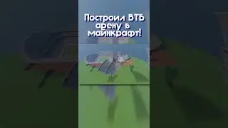 Построил ВТБ Арену в майнкрафт!  